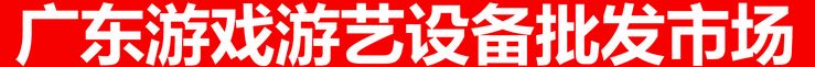 游艺游乐批发市场
