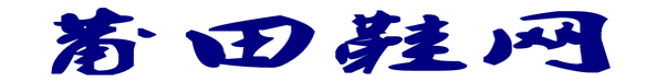 莆田鞋网-搜索