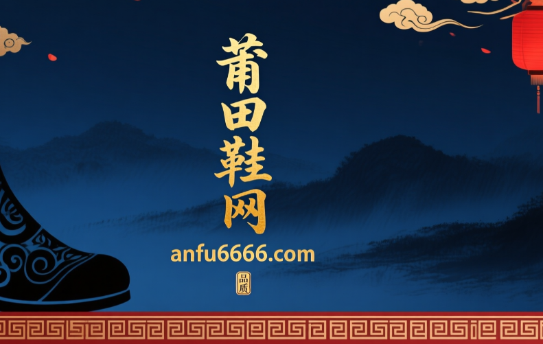 莆田鞋网